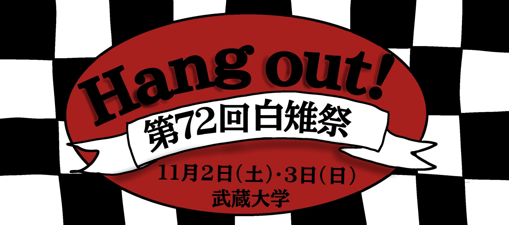 武蔵大学第72回白雉祭