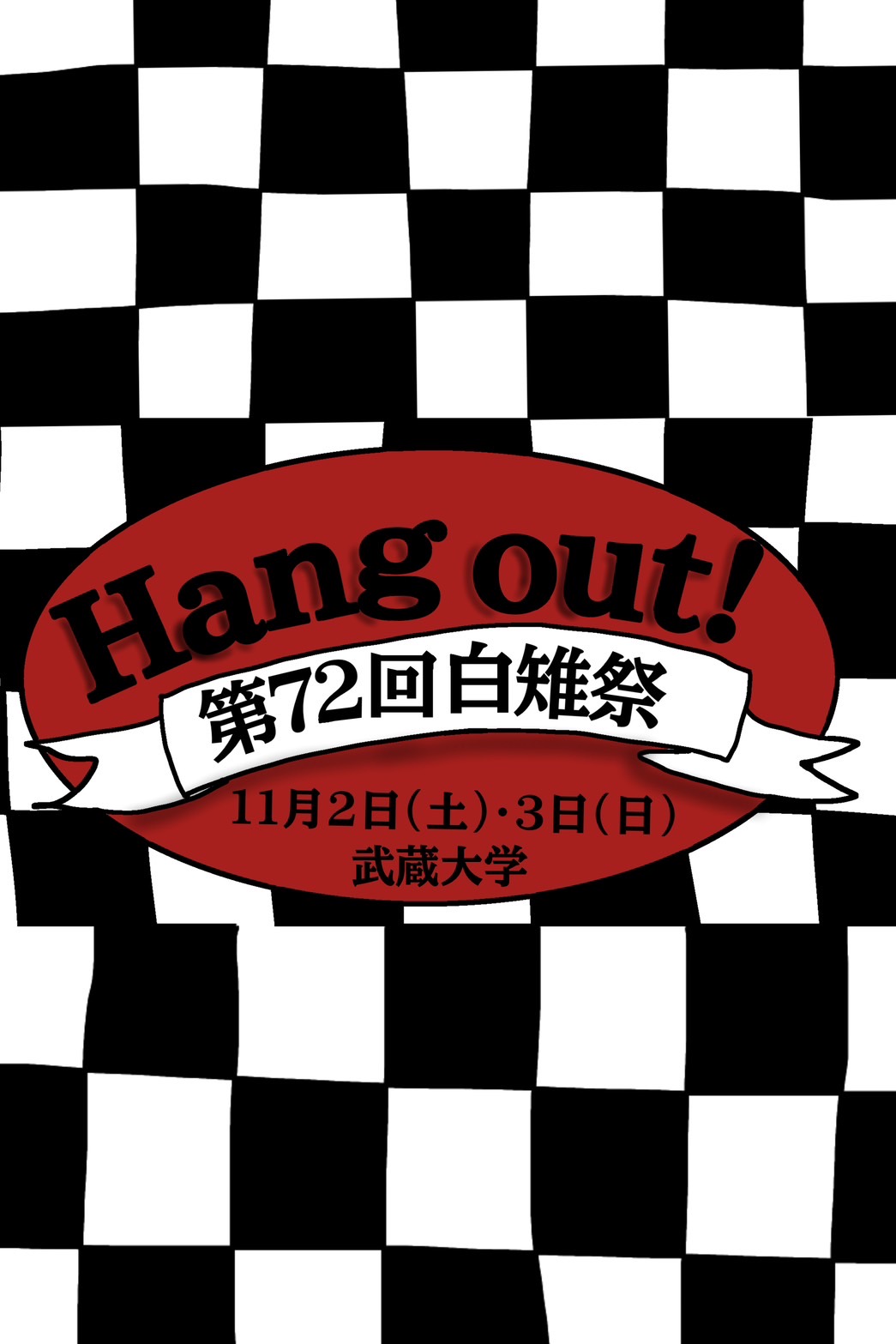 武蔵大学第72回白雉祭